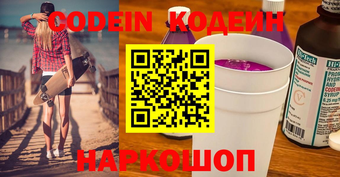 Одинцово  Codein Purple Drank  Вход с VPN 